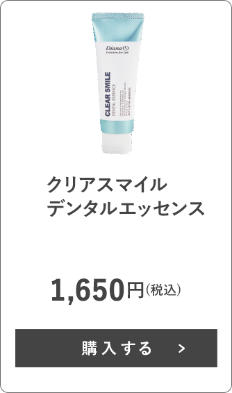 クリアスマイル デンタルエッセンス