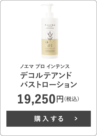 ノエマプロ インテンス デコルテアンドバストローション