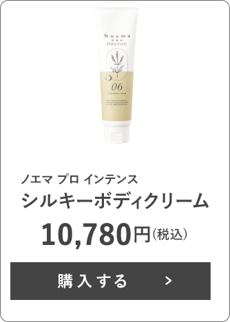 ノエマプロ インテンス シルキーボディクリーム