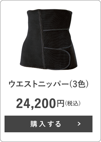 ウエストニッパー