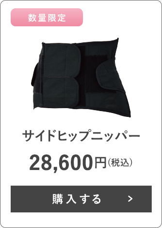 サイドヒップニッパー