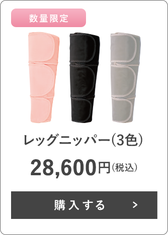 レッグニッパー