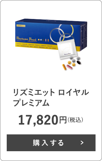 リズミエット ロイヤル プレミアム