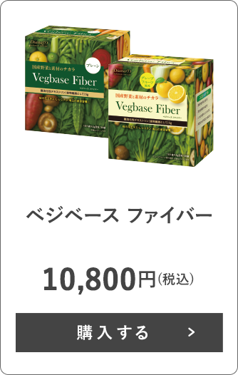 ベジベース ファイバー