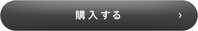 購入ボタン