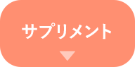 サプリメント