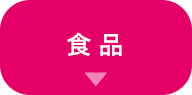 食品