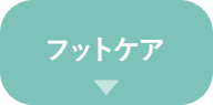 フットケア