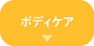 ボディケア