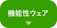 機能性ウェア