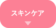 スキンケア