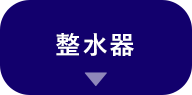 整水器