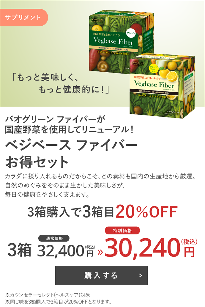 ベジベース ファイバー お得セット