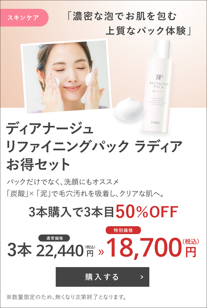 リファイニングパック ラディア お得セット
