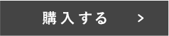 購入ボタン