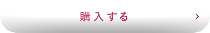 購入する