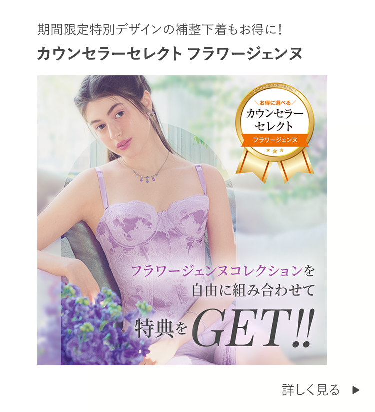 カウンセラーセレクト フラワージェンヌ