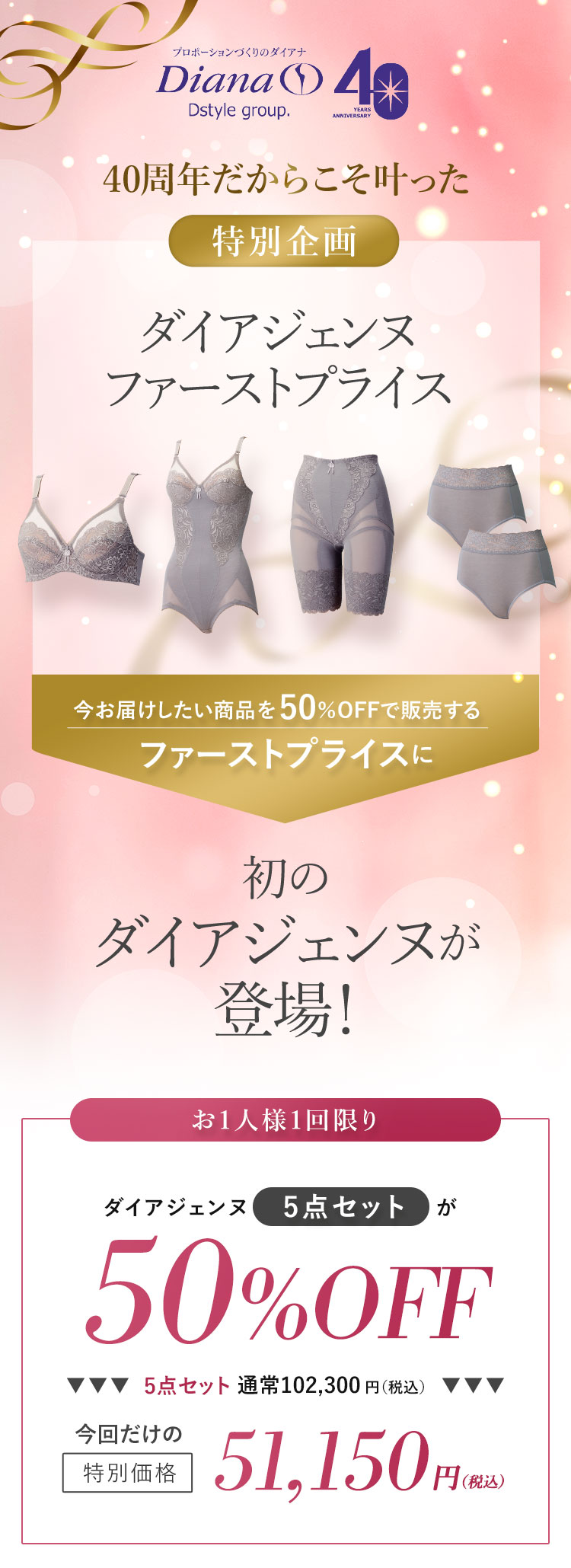 ダイアジェンヌ５点セットが50％OFF