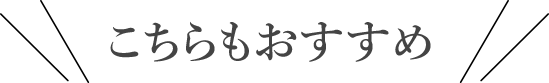 こちらもおすすめ