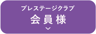 会員内容への遷移ボタン