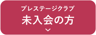 未入会内容への遷移ボタン