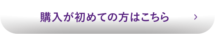 購入が初めての方へ