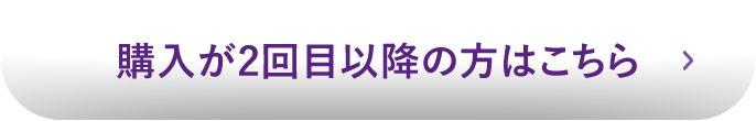 購入が2回目以降のかたへ
