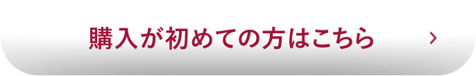 購入が初めての方へ