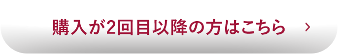 購入が2回目以降のかたへ