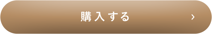 購入ボタン