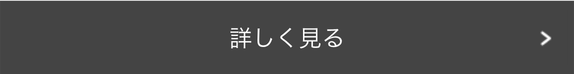 詳しく見る