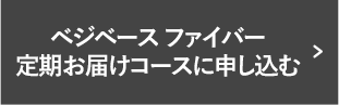 定期コースに申し込む