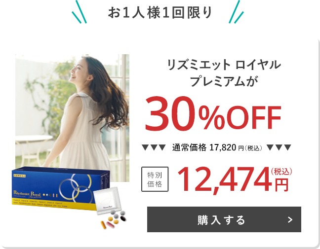 リズミエット ロイヤル プレミアム