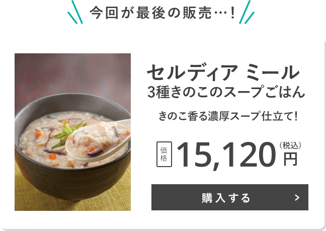セルディア ミール 3種きのこのスープごはん