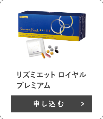 リズミエット ロイヤル プレミアム 定期お届けコース
