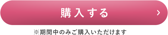 購入ボタン