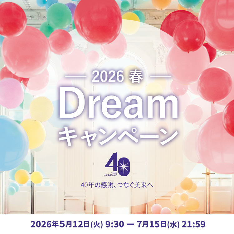 Dreamキャンペーン 2026 春