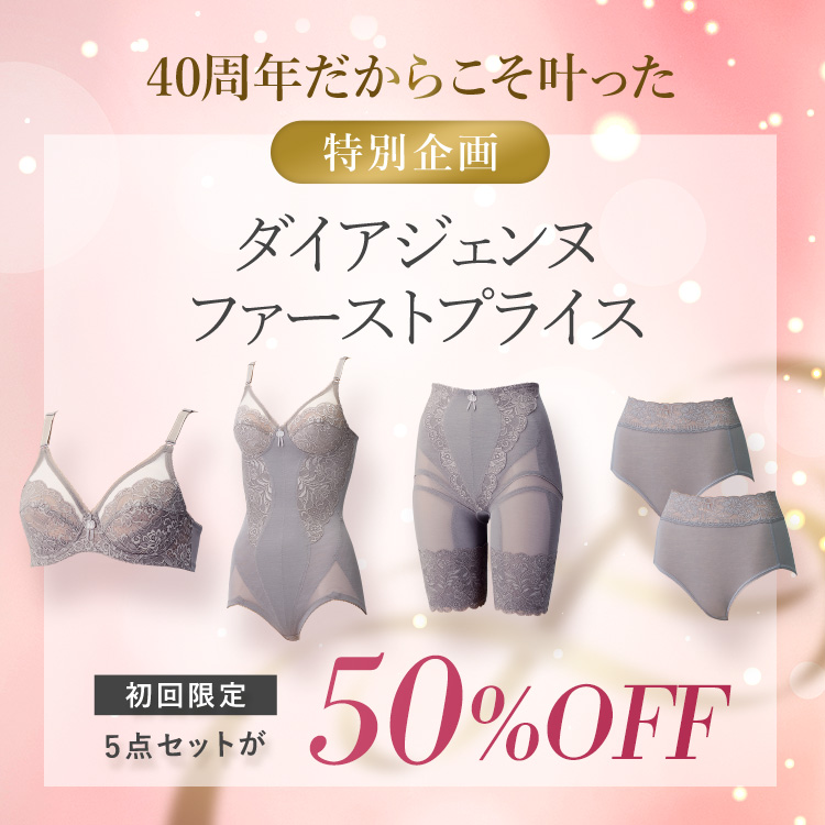 ダイアジェンヌファーストプライスキャンペーン