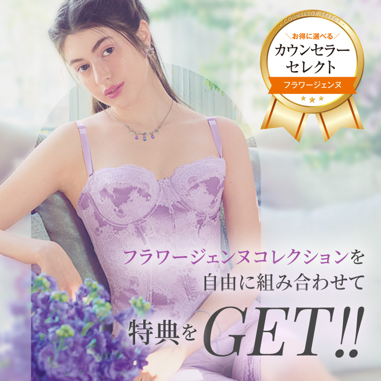 フラワージェンヌコレクションキャンペーン