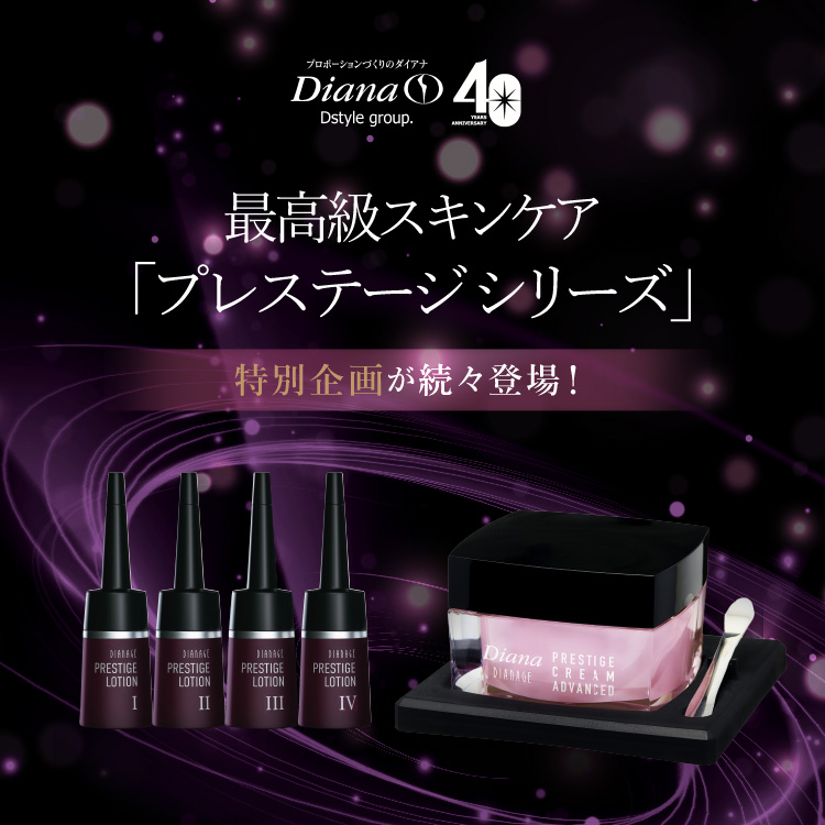 最高級スキンケア「プレステージ シリーズ」キャンペーン