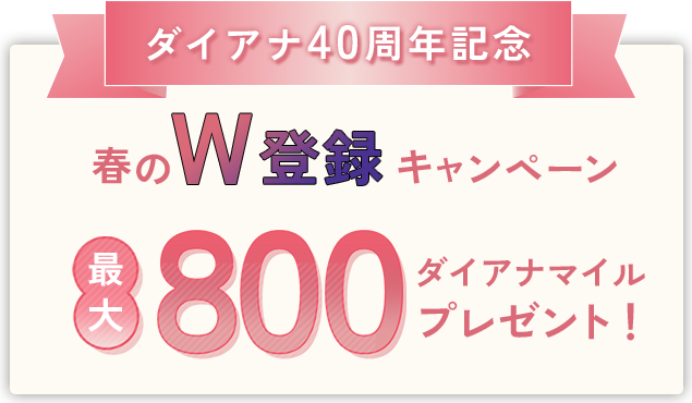 春のW登録キャンペーン 最大800ダイアナマイルプレゼント！キャンペーンバナー