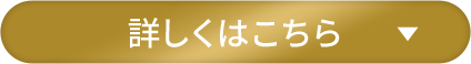 詳しくはこちら
