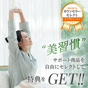 カウンセラーセレクト ライフビューティ
