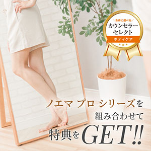 カウンセラーセレクト ボディケア