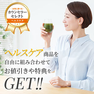 カウンセラーセレクト ヘルスケア