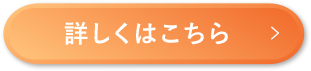 詳しくはこちら