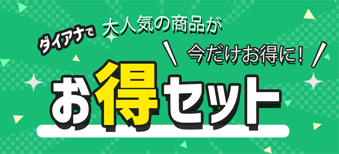 お得セット