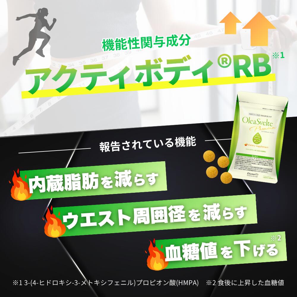 オレアスヴェルト プレミアムの商品説明 機能性関与成分アクティボディ??RB 内臓脂肪を減らす、ウエスト周囲径を減らす、血糖値を下げる
