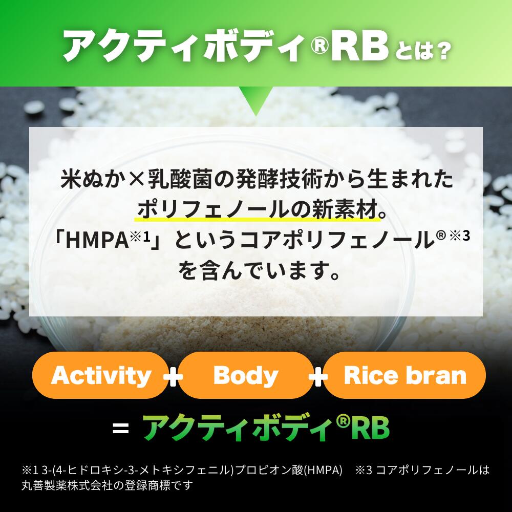 オレアスヴェルト プレミアムの商品説明 アクティボディ??RBとは、米ぬか×乳酸菌の発酵技術から生まれたポリフェノールの新素材