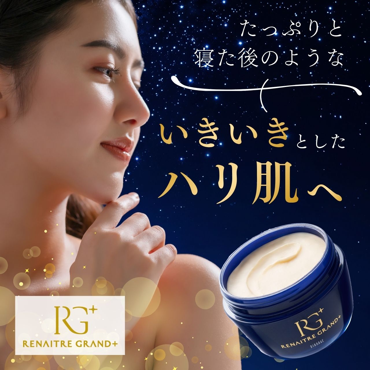 リネイター グランプラスの商品説明 たっぷりと寝た後のようないきいきとしたハリ肌へ